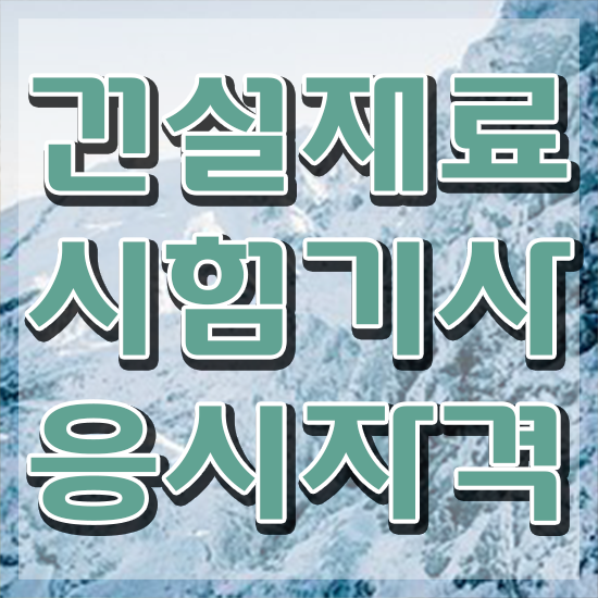  건설재료시험기사 자격조건 건설재료시험기사 응시조건 인강만 듣고 반 년만에 성공한 노하우