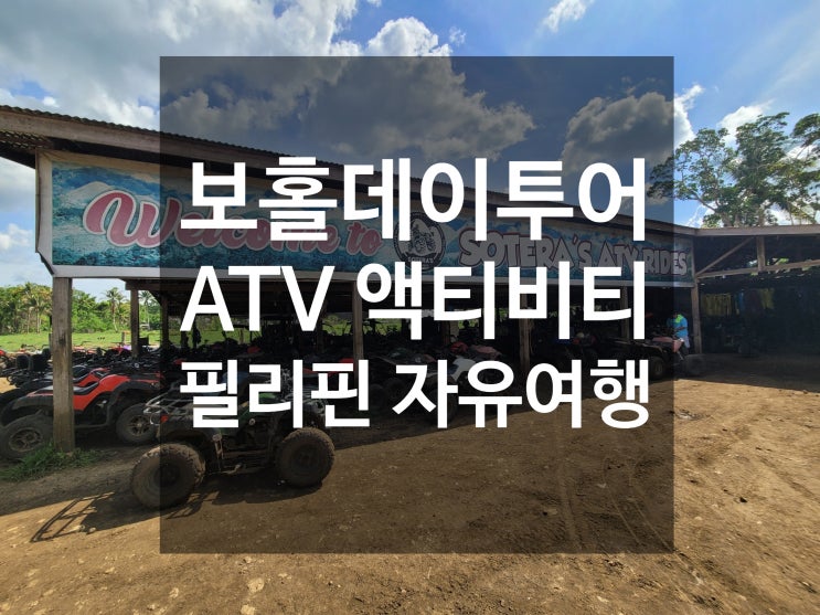 보홀관광 자유여행 데이투어 액티비티 ATV