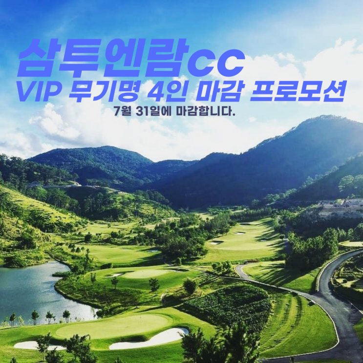  한케이골프 달랏 삼투엔람cc VIP 무기명 4인 마감 프로모션 합니다.