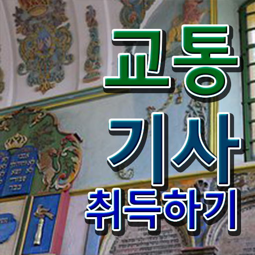  교통기사 응시자격 교통기사 시험응시자격 온라인 과정으로 4달만에 준비한 팁