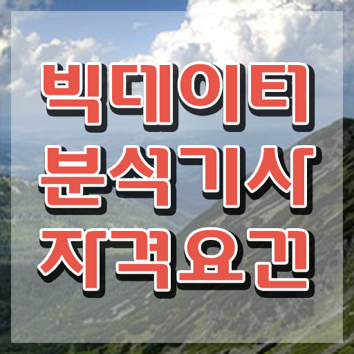  빅데이터분석기사 필기 과목 빅데이터분석기사 응시조건 집에서 온라인으로 반 년만에 성공한 전략