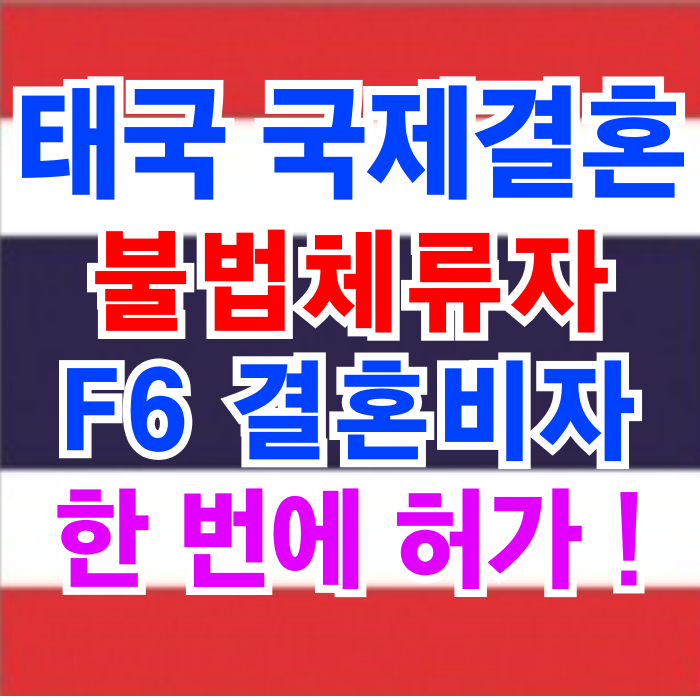 태국여자 결혼비자 허가 불법체류자 태국인 여성 혼인신고 자진출국 후 C3 비자 재입국 F6 비자 한번에 허가 사례 태국여자 결혼비자 허가 불법체류자 태국인 여성 혼인신고 자진출국 후 C3 비자 재입국 F6 비자 한번에 허가 사례