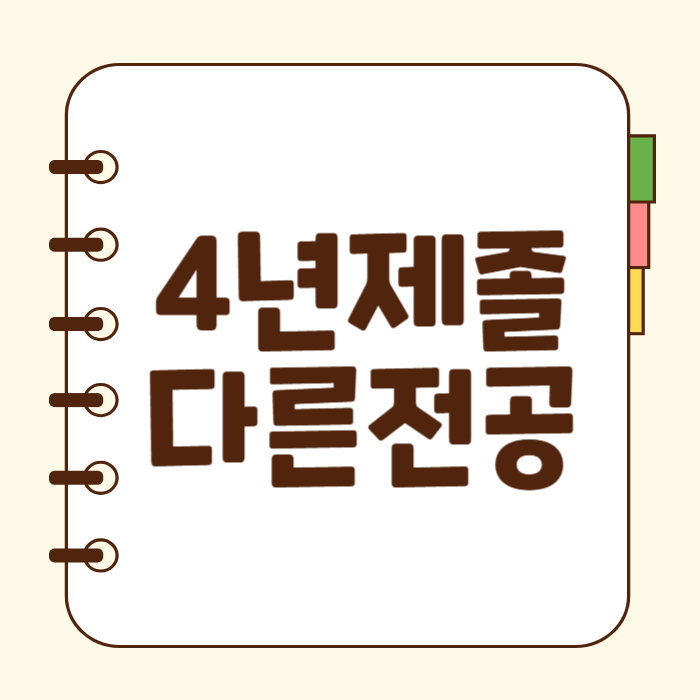  4년제졸업자 다른전공 학점은행제로 취득했어요