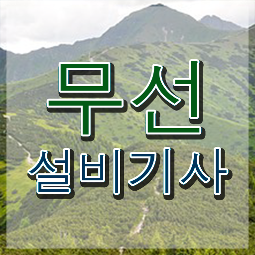  무선설비기사 학원 무선설비기사 자격요건 온라인 수업으로 단기간에 성공한 방법
