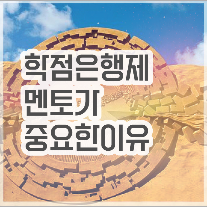  사이버 대학학점은행제 , 학점은행제 전문멘토 가 옆에 있어서 꿈꾸던 공부를 시작했습니다.