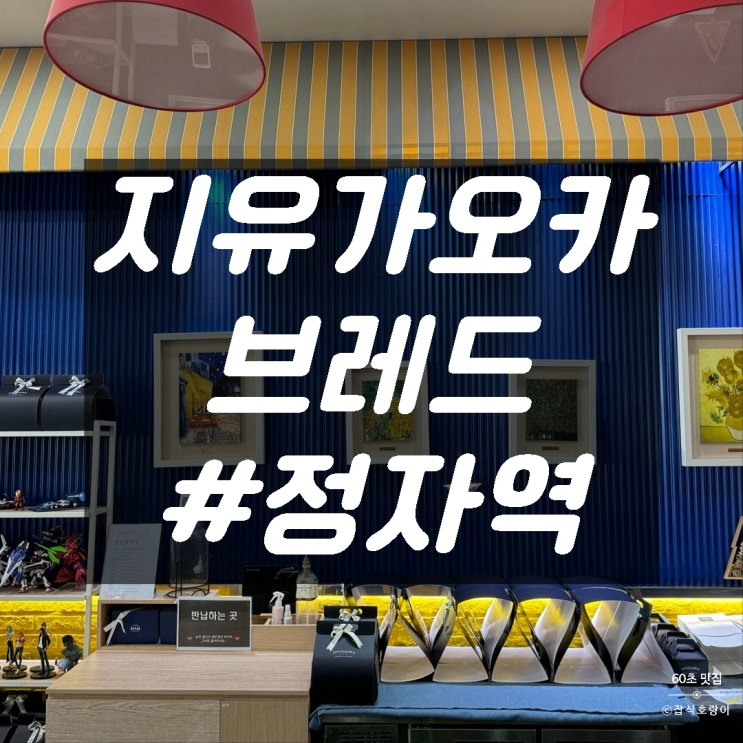  분당 정자역베이커리 추천 수제 케이크 전문 지유가오카브레드