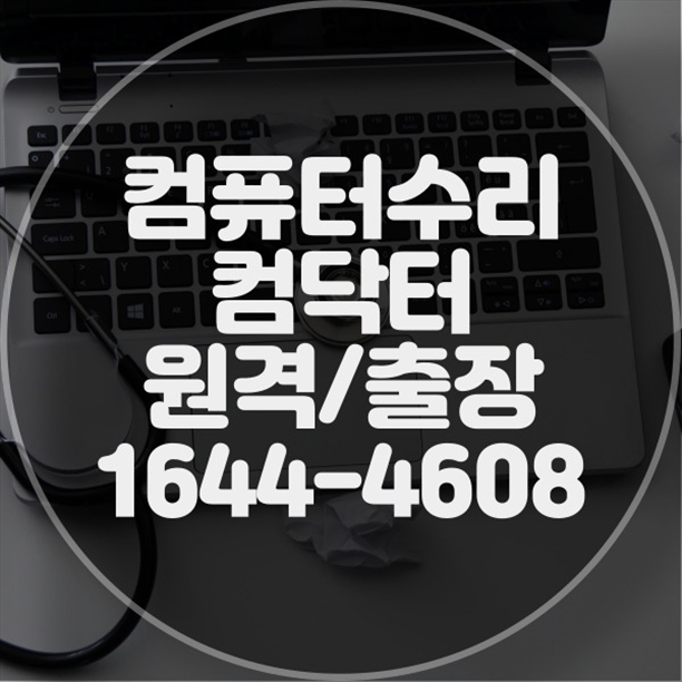  부평구에서 제공하는 전문 PC 및 노트북 수리 서비스와 프로그램 설치 대행