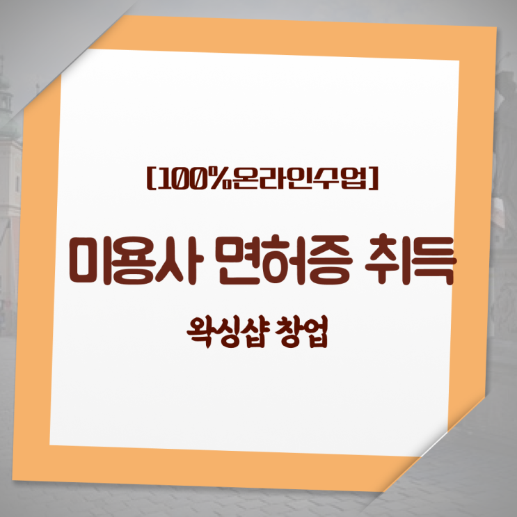 왁싱샵 자격증 , 왁싱샵 준비 할 때 취득해야 하는 것은? 인강만 듣고 독학으로 간편하게