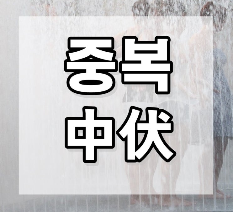  중복 뜻과 속담, 유래, 풍습과 음식, 2024년 복날