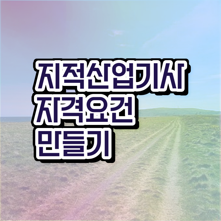  지적산업기사 학점 지적산업기사 응시자격 온라인으로 1학기에 끝낸 비법