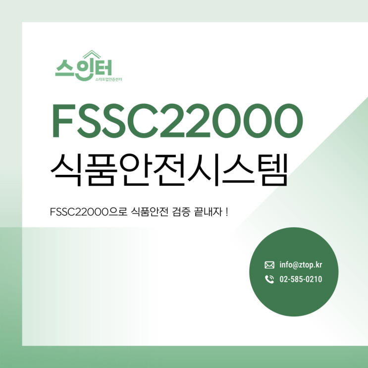 FSSC22000 식품안전시스템으로 식품안전 검증 끝내자