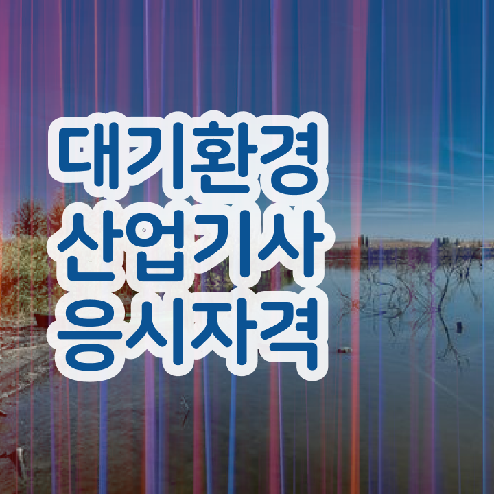  대기환경산업기사 응시자격 온라인 수업으로 편하게 끝낸 노하우