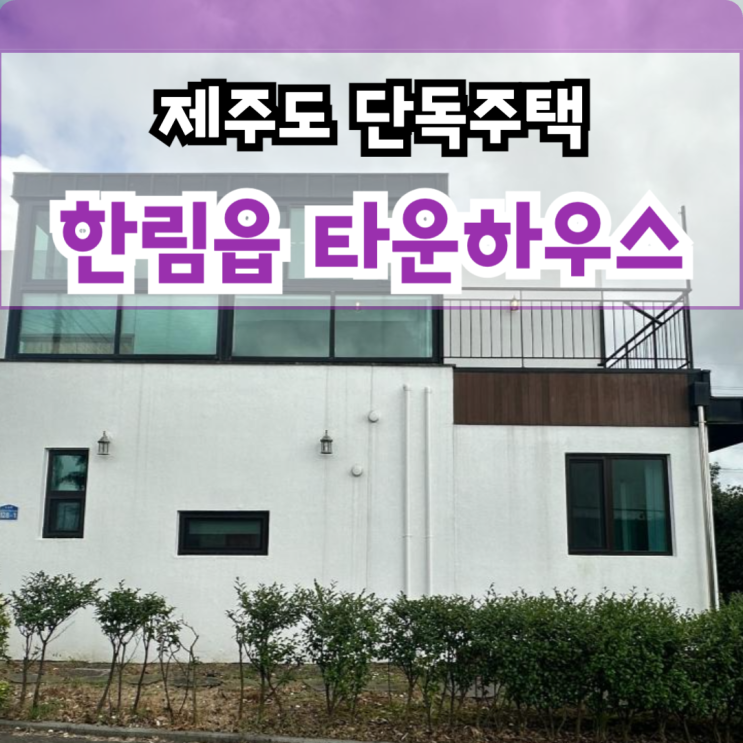  제주도 단독주택 4억대, 한림읍 타운하우스 특별 할인 분양