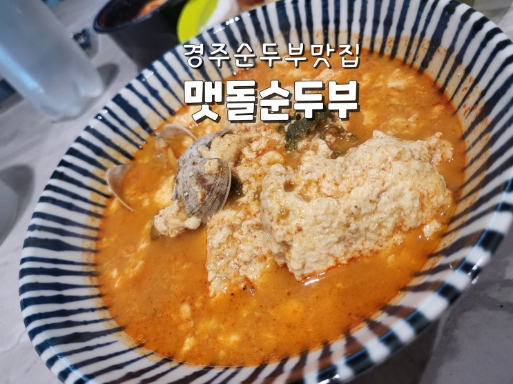  경주맛집 경주여행맛집추천 경주필수음식코스 맷돌순두부