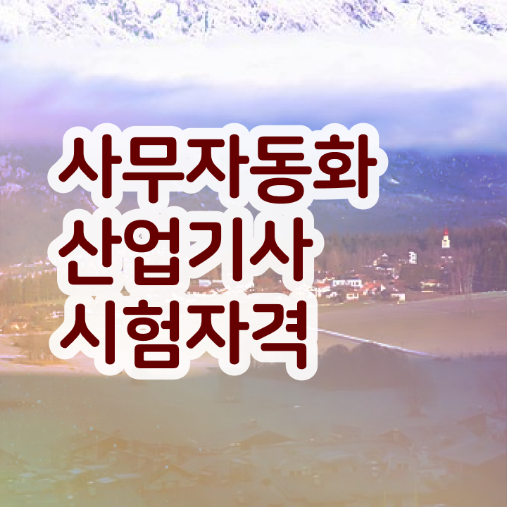  사무자동화산업기사 필기시험문제(2009) 사무자동화산업기사 자격요건 학점은행제로 5달만에 완료한 과정
