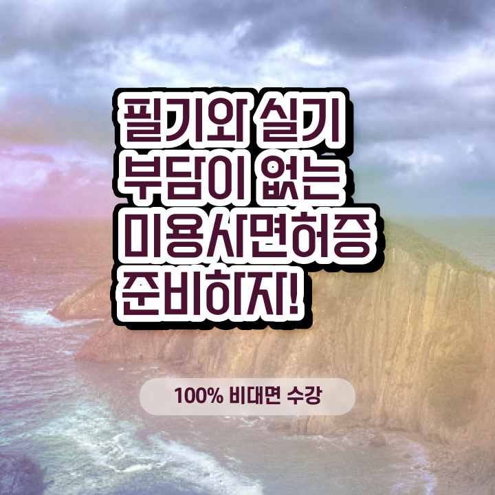  헤어디자이너 과정 , 미용자격증 6개월 만에 취득방법