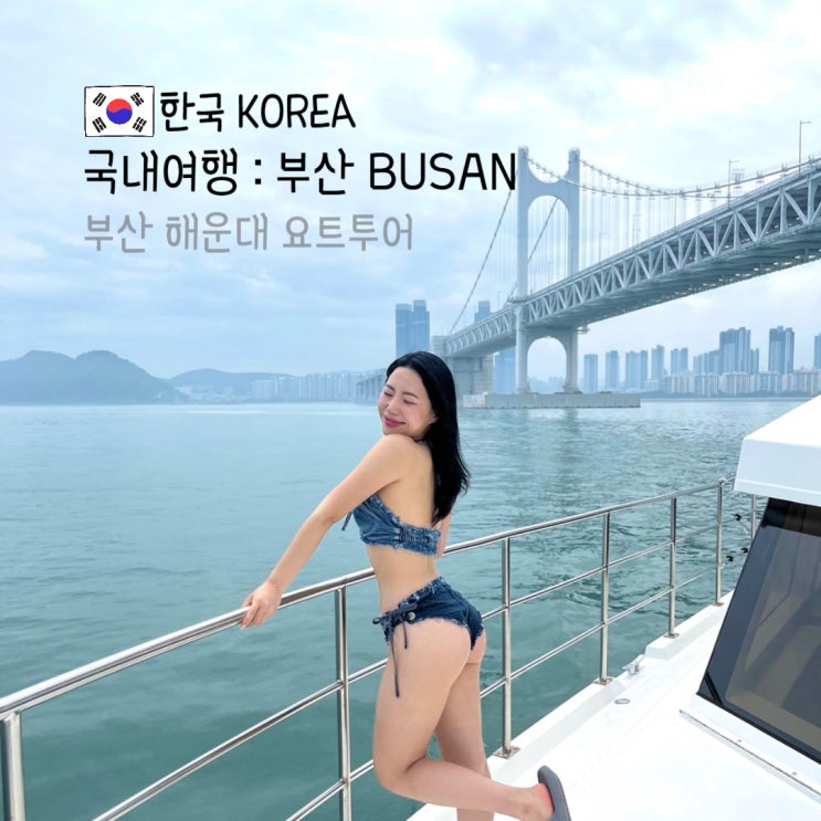 <b>부산</b> 해운대요트투어 비파티 프라이빗 예약 <b>물놀이</b> 가능 후기