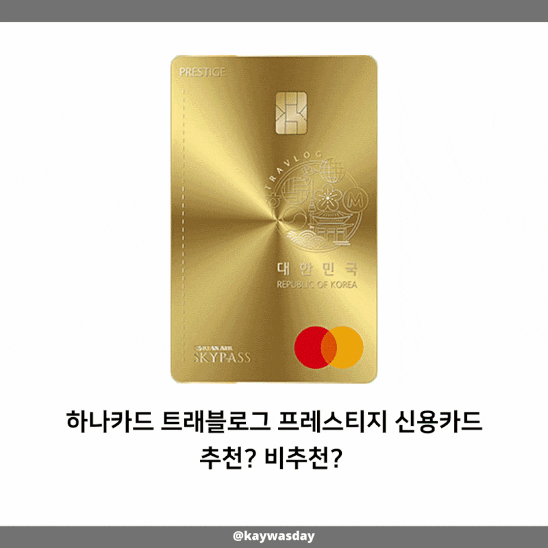 하나카드 트래블로그 프레스티지 신용카드 추천? 비추천?