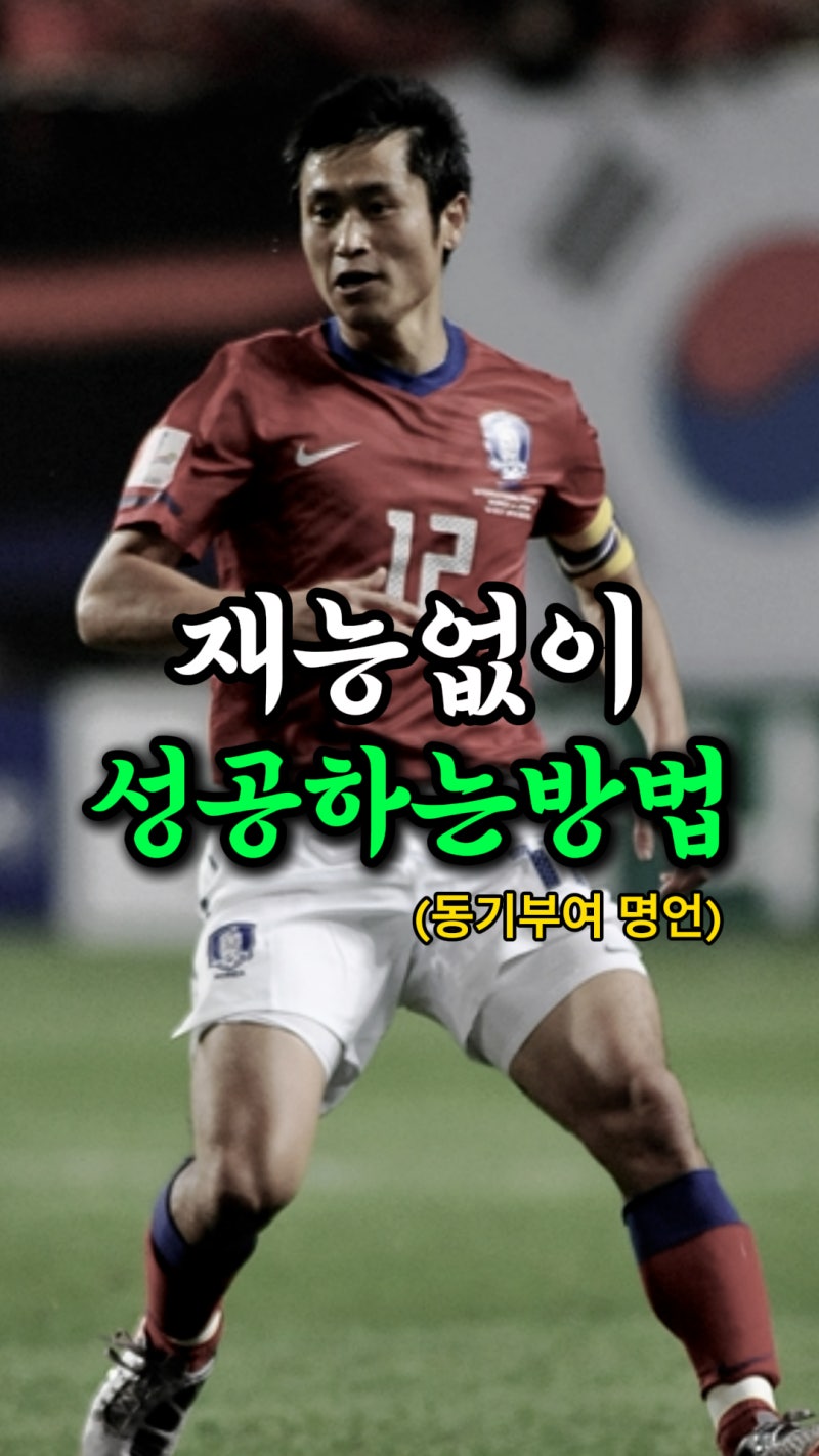 재능없이 성공하는 방법 이영표 동기부여 명언