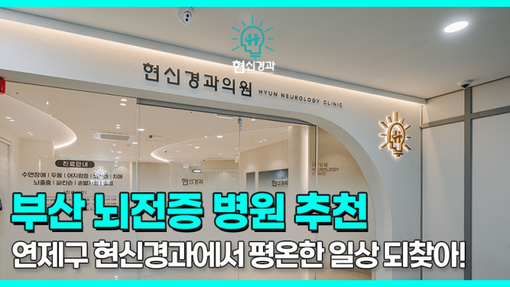  부산뇌전증 병원 추천 연제구 현신경과여야 하는 이유