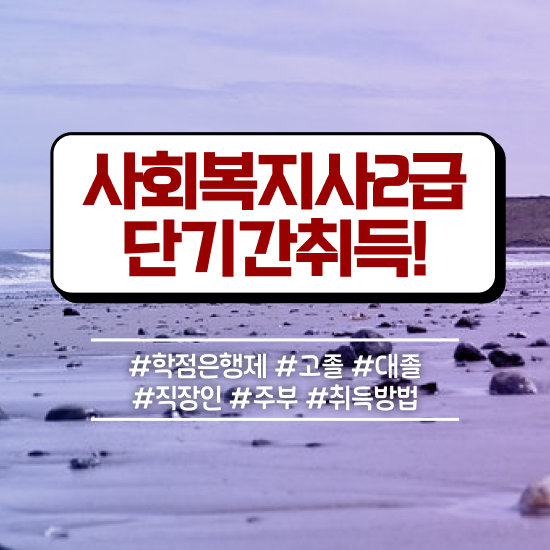  광주 사회복지사방통대 , 사회복지사2급 대학진학없이 독학으로 편하게