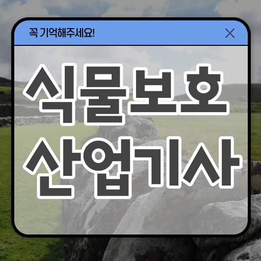  식물보호산업기사 필기과목 식물보호산업기사 자격요건 인강으로 4개월 만에 준비한 노하우