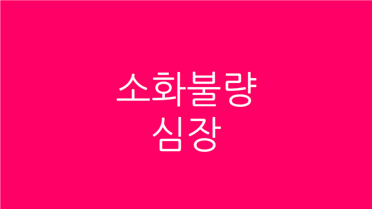  소화불량 복부팽만 심장도 뻐근하고 두근거린다면
