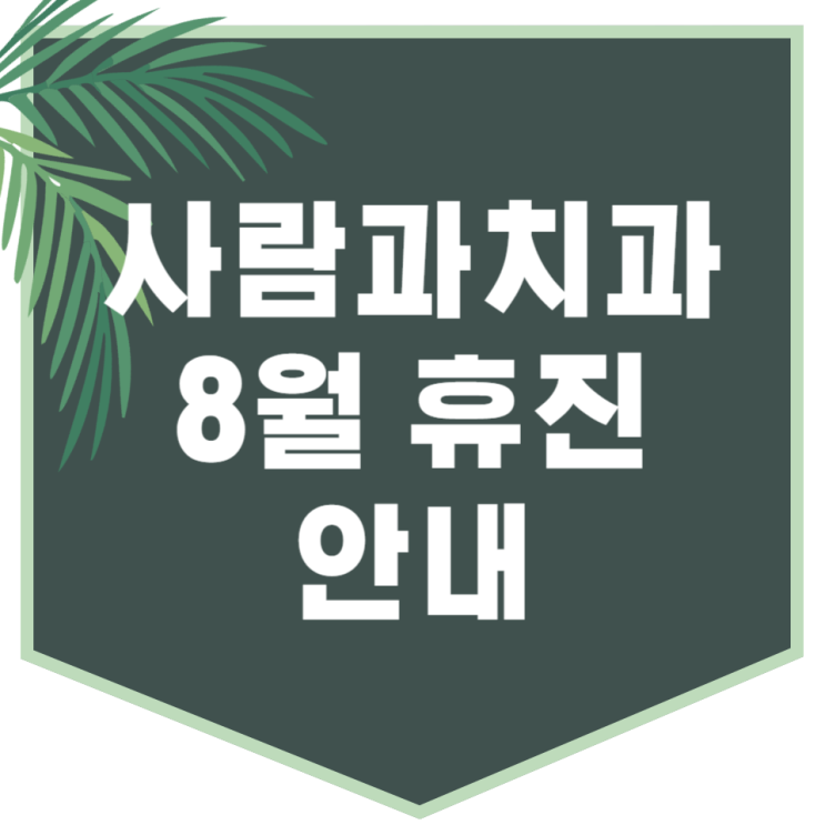  8월 휴진 안내 