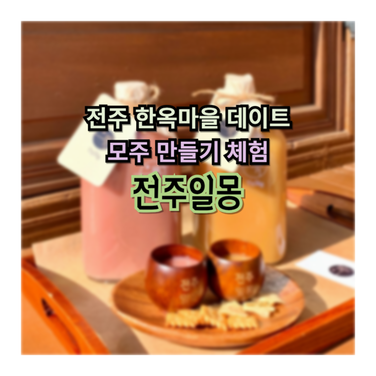  전주 한옥마을 모주 만들기 체험 전주일몽