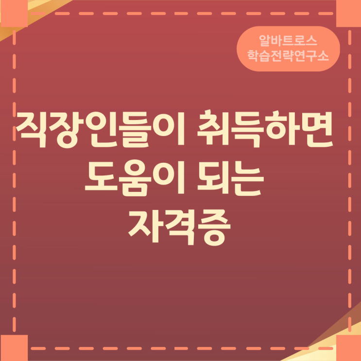 직장인들이 취득하면 도움이 되는 자격증 직장인들이 취득하면 도움이 되는 자격증
