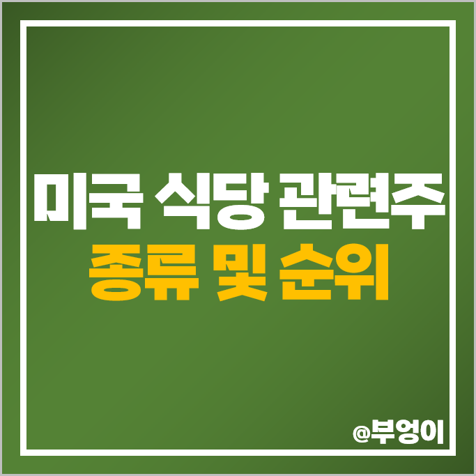 식당 관련주 미국 주식 도미노 피자 맥도날드 주식 스타벅스 주가 식당 관련주 미국 주식 도미노 피자 맥도날드 주식 스타벅스 주가