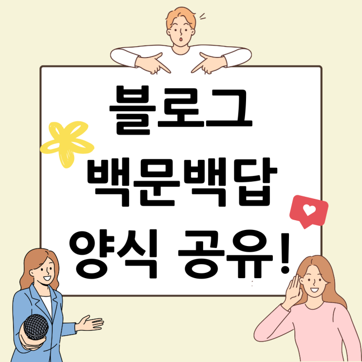  나에 대해 알아가는 백문백답! (100문100답 양식 공유)