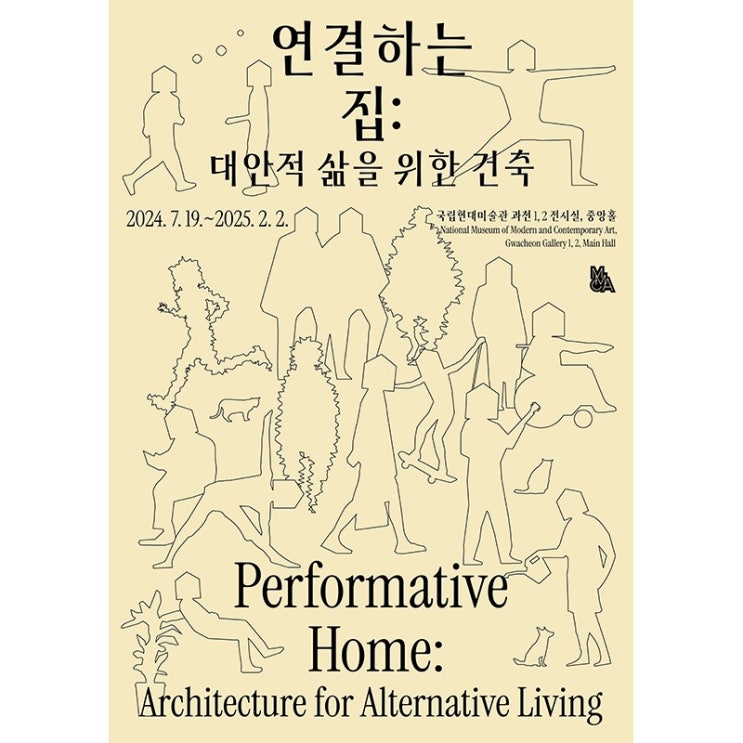  국립현대미술관에 전시된 우리집: 연결하는 집: 대안적 삶을 위한 건축