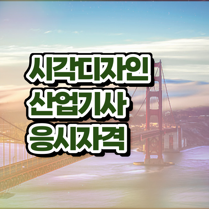  시각디자인산업기사 취득자격 온라인 과정으로 빠르게 끝낸 노하우