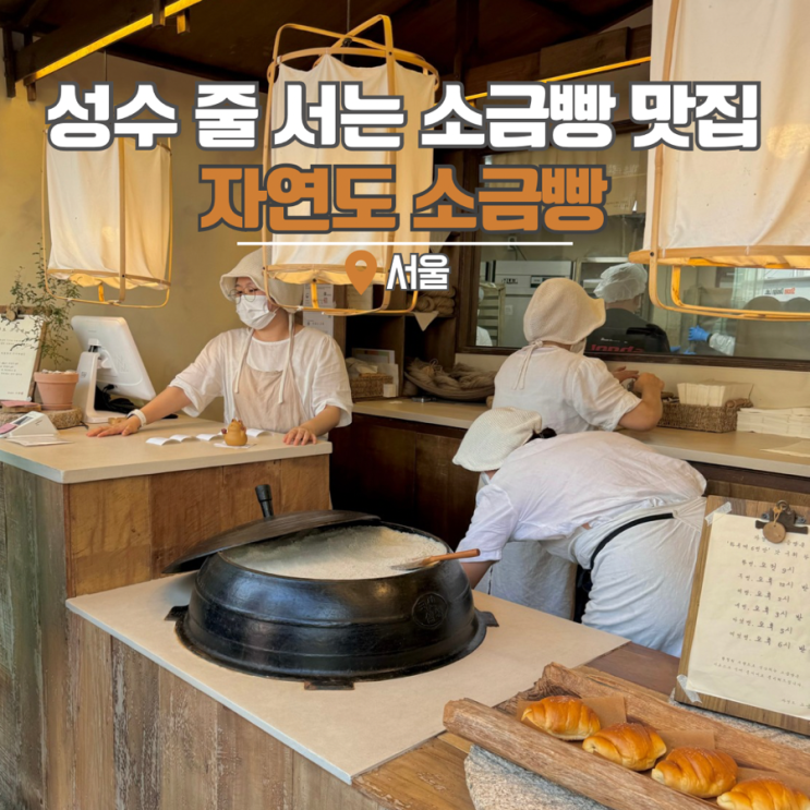 성수동 소금빵 맛집 핫플 가볼만한곳 자연도소금빵 포장 후기