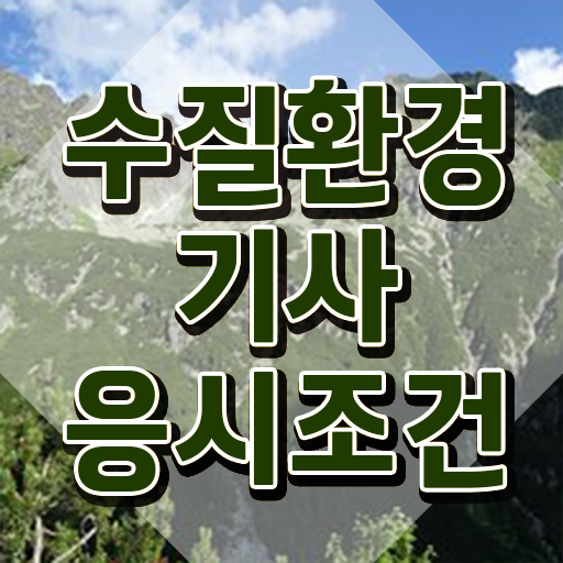 수질환경기사 연봉 수질환경기사 응시조건 온라인 수업으로 1학기 만에 준비한 팁