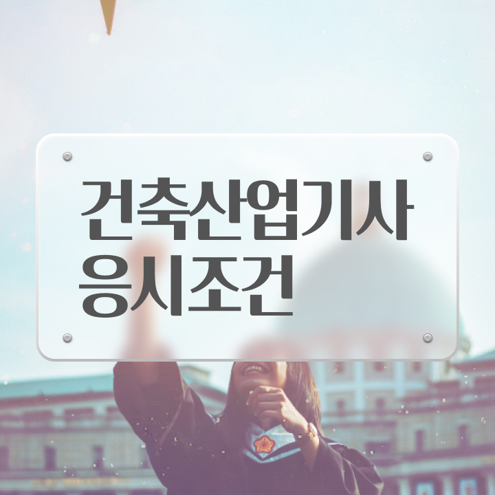  건축산업기사 자격조건 건축산업기사 응시조건 집에서 온라인으로 15주만에 성공한 전략