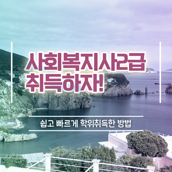  세종시 사회복지직 합격선 사회복지사2급 경력없어도 학은제로 빠르게
