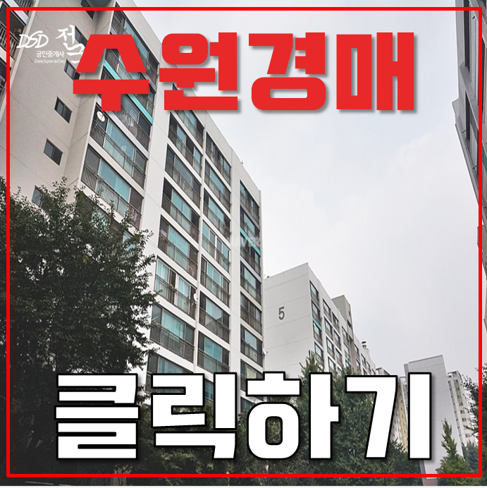 수원아파트경매 권선동 삼성아파트 분당선 연장호재 수원아파트경매 권선동 삼성아파트 분당선 연장호재