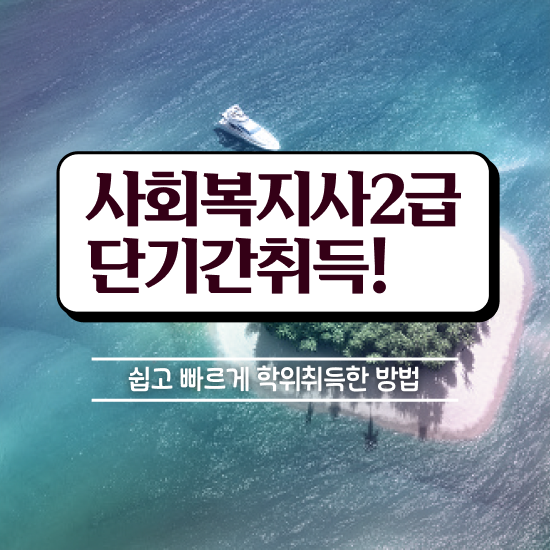  전주 사회복지사2급 관련학위 없어도 학은제 활용하여 수월하게