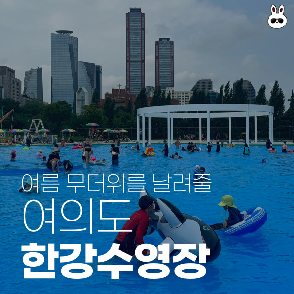  여의도 한강수영장 할인받기 주차,장마,간식,요금