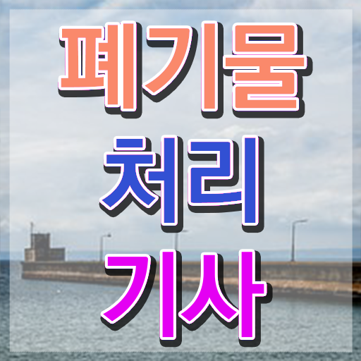  폐기물처리기사 CBT 폐기물처리기사 시험응시자격 집에서 온라인으로 간편하게 성공한 비법