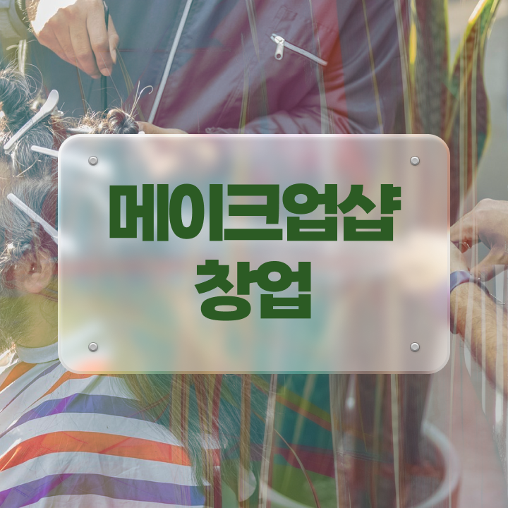 메이크업 학원 , 메이크업아티스트 창업 알아보는 중이라면? 처음으로 취득해야 하는 것은? 하나 하나 정리드려요