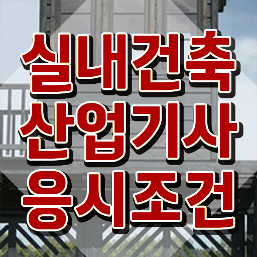  실내건축산업기사 시험 조건 실내건축산업기사 시험응시조건 온라인으로 4달 안에 끝낸 비법