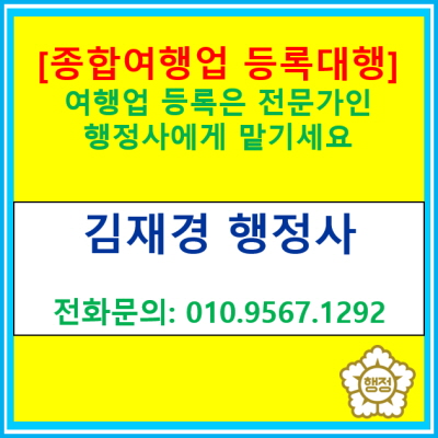  [종합여행업 등록] 여행업 등록을 위한 사업계획서 작성 및 등록 대행은 전문가인 행정사에게 맡기세요(서울 경기 충청지역 등록 대행)
