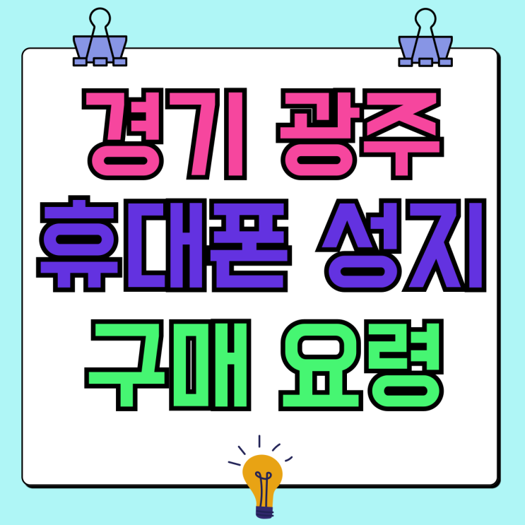 경기 광주 휴대폰 성지 핸드폰 할인 구매 요령 경기 광주 휴대폰 성지 핸드폰 할인 구매 요령