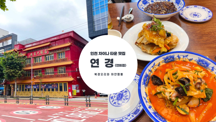 베이징덕 맛집 연희동 중식당 연경 메뉴 추천, 주차, 매장 이용 팁