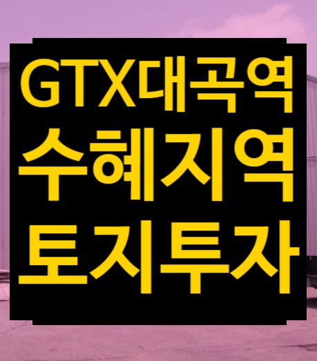  GTX대곡역세권 개발사업 지연이유, 수혜지, 고양시 단독주택 토지 투자 급매매 경매 2023타경2462