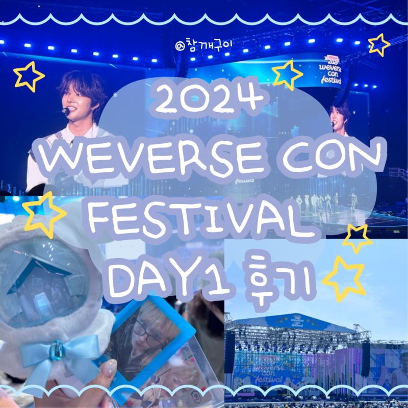 [240615] 위버스콘 1DAY PASS 후기 | 인스파이어아레나 근처 숙소 추천 | 보넥도 투바투 앤팀 아일....