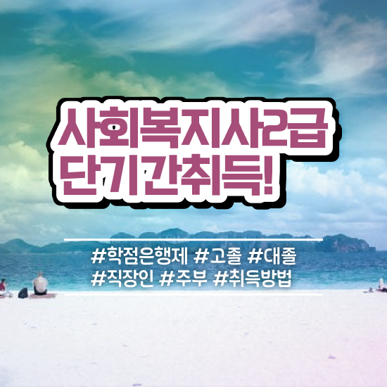  부천 사회복지직 , 사회복지사2급 조건이 안돼도 온라인 과정으로 쉽고 빠르게